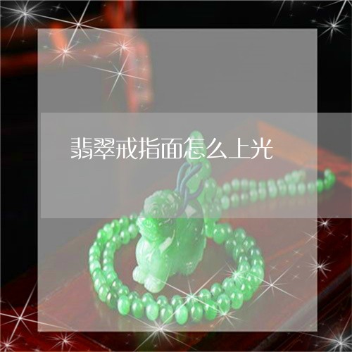翡翠戒指面怎么上光/2023041072816 翡翠戒指面怎么上光/2023041072816