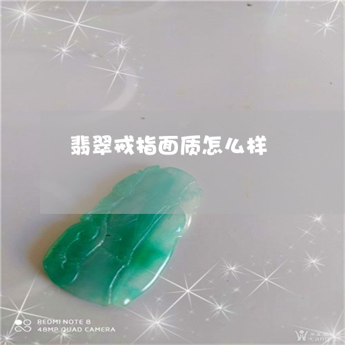 翡翠戒指面质怎么样/2023041086289