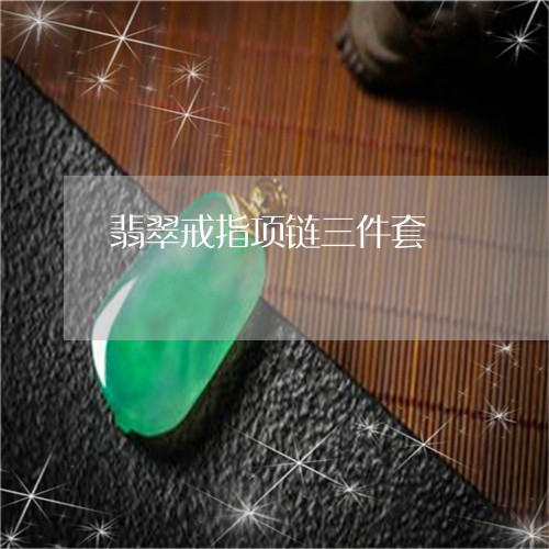 翡翠戒指项链三件套/2023041011596