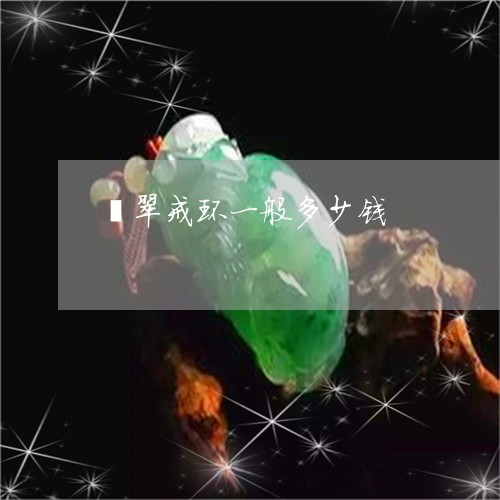 翡翠戒环一般多少钱/2023041004946