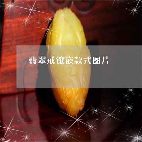 翡翠戒镶嵌款式图片/2023041004058