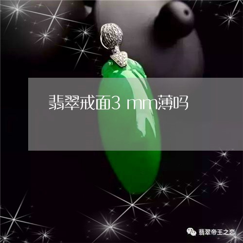 翡翠戒面3mm薄吗/2023041091957