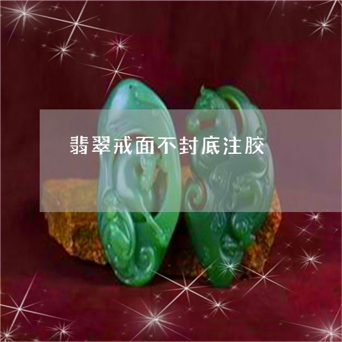 翡翠戒面不封底注胶/2023041078452 翡翠戒面不封底注胶/2023041078452