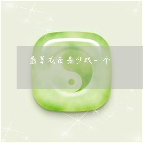 翡翠戒面多少钱一个/2023041028359 翡翠戒面多少钱一个/2023041028359