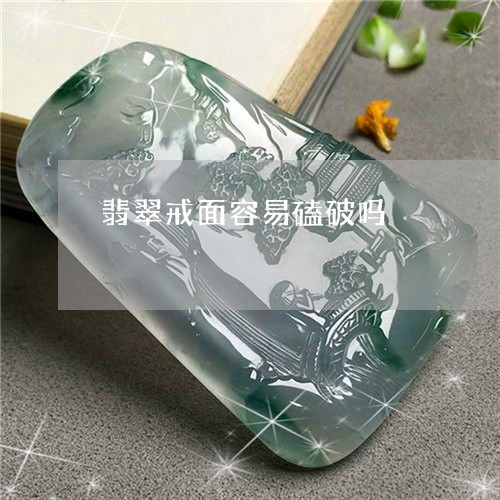 翡翠戒面容易磕破吗/2023041014939 翡翠戒面容易磕破吗/2023041014939