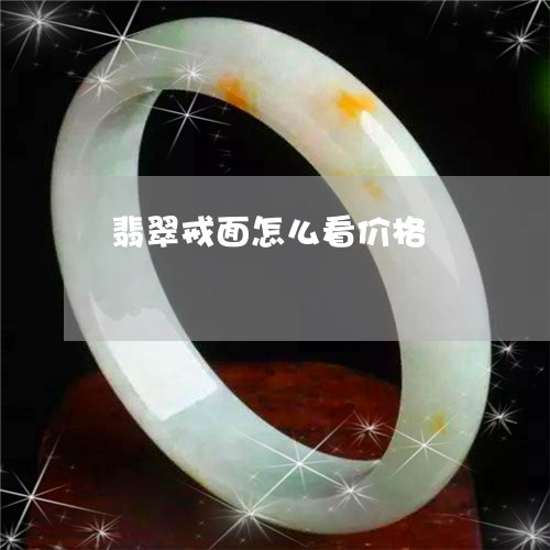 翡翠戒面怎么看价格/2023041082936