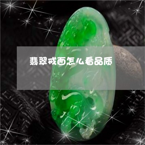 翡翠戒面怎么看品质/2023041006948