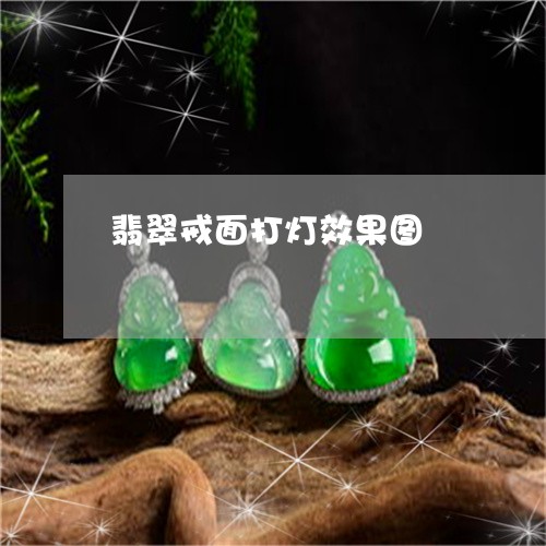 翡翠戒面打灯效果图/2023041054040