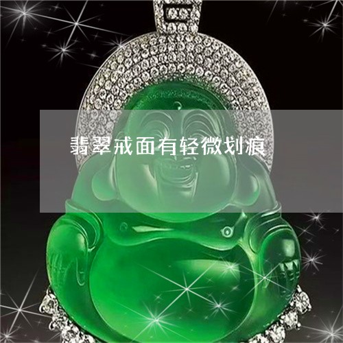 翡翠戒面有轻微划痕/2023041084268 翡翠戒面有轻微划痕/2023041084268