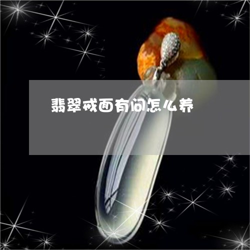 翡翠戒面有问怎么养/2023041052725 翡翠戒面有问怎么养/2023041052725