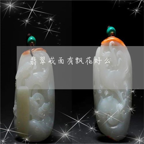 翡翠戒面有飘花好么/2023041002825 翡翠戒面有飘花好么/2023041002825