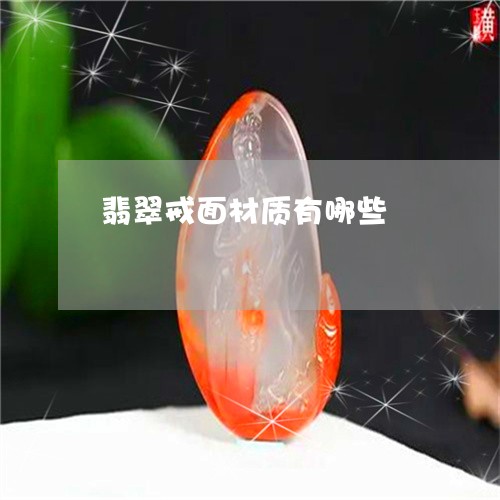 翡翠戒面材质有哪些/2023041047491 翡翠戒面材质有哪些/2023041047491