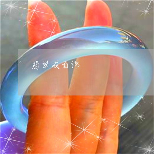 翡翠戒面棉/2023071381612