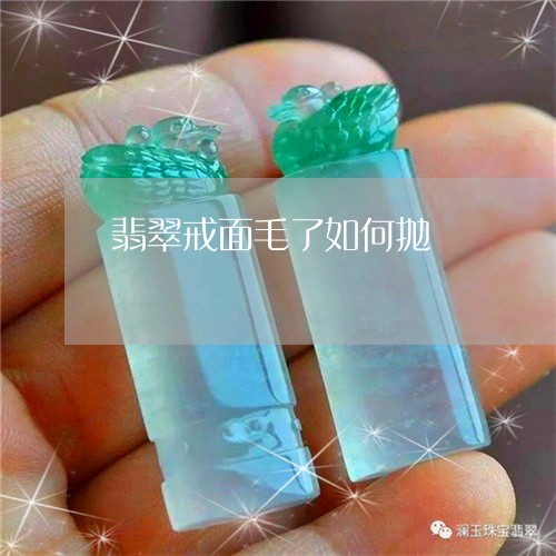 翡翠戒面毛了如何抛/2023041075059 翡翠戒面毛了如何抛/2023041075059