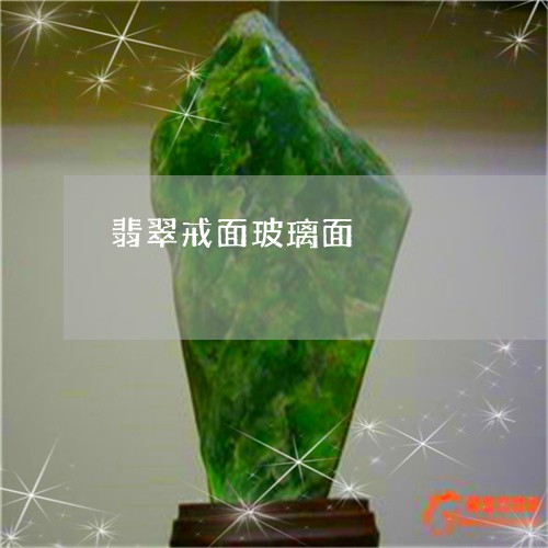 翡翠戒面玻璃面/2023032672635