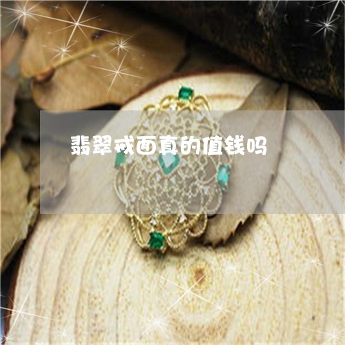 翡翠戒面真的值钱吗/2023041024149
