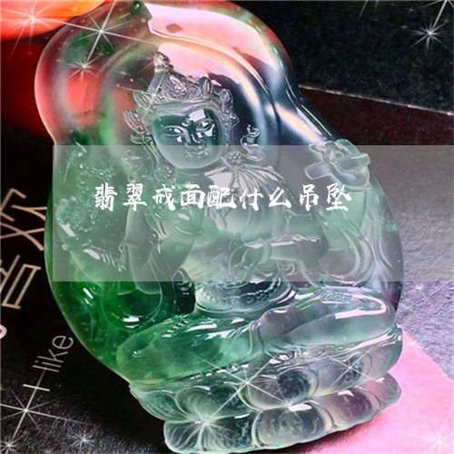翡翠戒面配什么吊坠/2023041090683