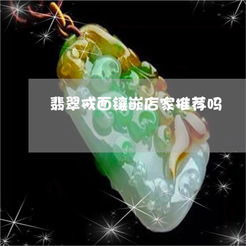 翡翠戒面镶嵌店家推荐吗/2023061806848