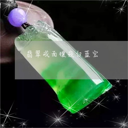 翡翠戒面镶嵌白蓝宝/2023041021483 翡翠戒面镶嵌白蓝宝/2023041021483