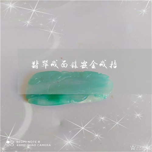 翡翠戒面镶嵌金戒指/2023041027260 翡翠戒面镶嵌金戒指/2023041027260