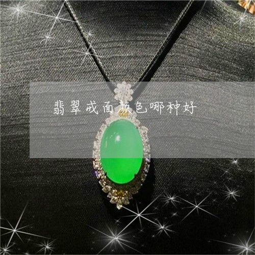 翡翠戒面颜色哪种好/2023041098248
