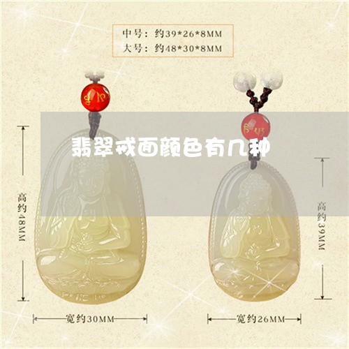 翡翠戒面颜色有几种/2023041001683