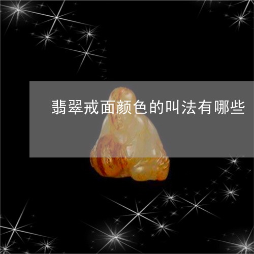 翡翠戒面颜色的叫法有哪些/2023062940471