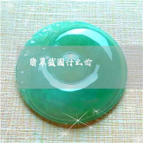 翡翠截圈什么价/2023032741682