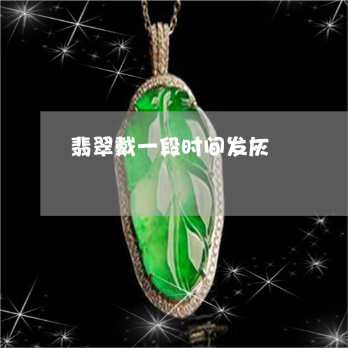 翡翠戴一段时间发灰/2023041047260 翡翠戴一段时间发灰/2023041047260