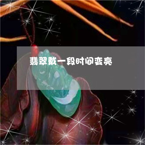 翡翠戴一段时间变亮/2023041026351 翡翠戴一段时间变亮/2023041026351