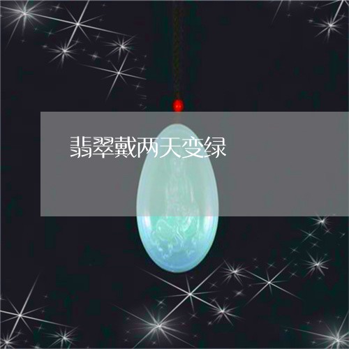 翡翠戴两天变绿/2023032717959