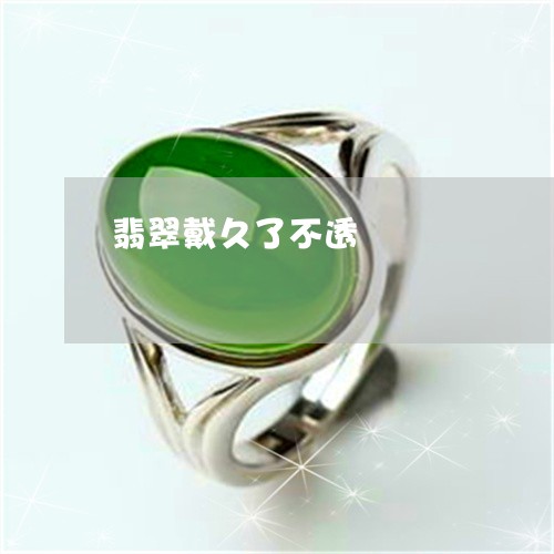 翡翠戴久了不透/2023032728273