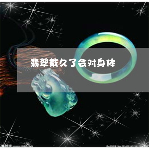 翡翠戴久了会对身体/2023041046048