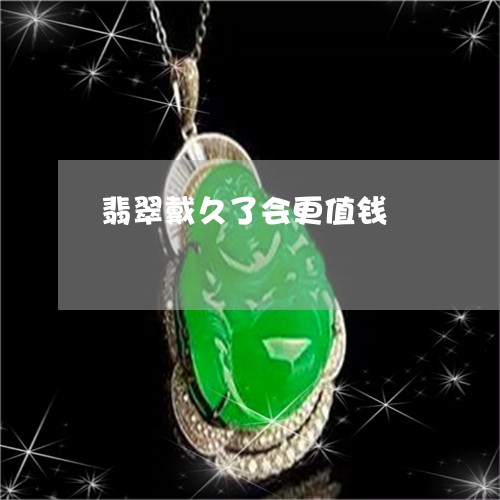 翡翠戴久了会更值钱/2023041076270