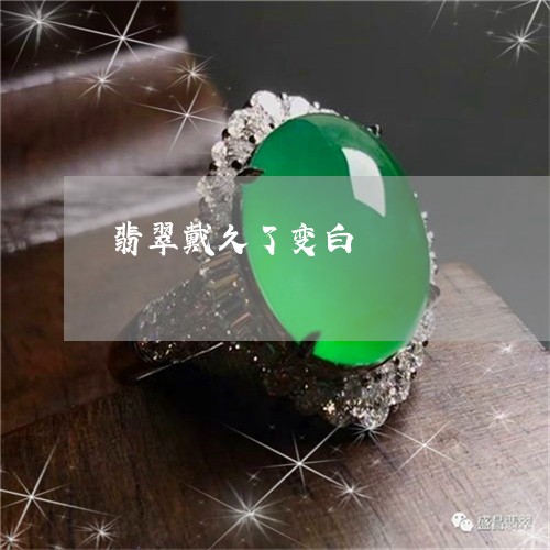 翡翠戴久了变白/2023032784926 翡翠戴久了变白/2023032784926
