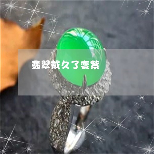 翡翠戴久了变紫/2023032782491 翡翠戴久了变紫/2023032782491