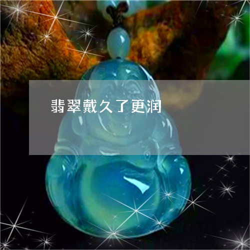 翡翠戴久了更润/2023032703846