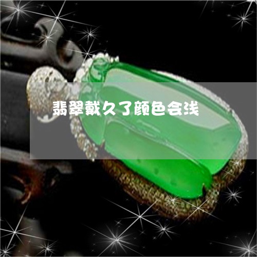 翡翠戴久了颜色会浅/2023041011605 翡翠戴久了颜色会浅/2023041011605
