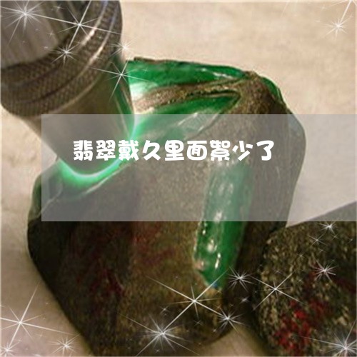 翡翠戴久里面絮少了/2023041017158 翡翠戴久里面絮少了/2023041017158