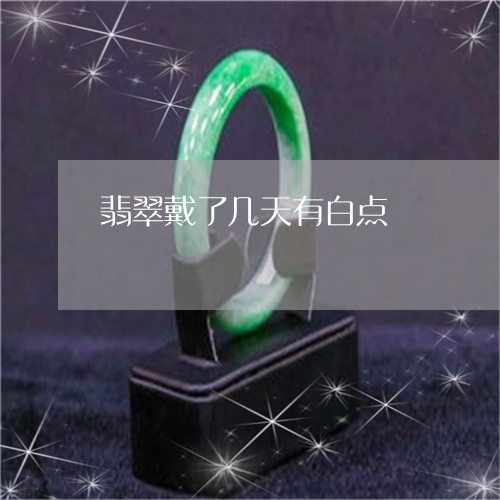 翡翠戴了几天有白点/2023041091493
