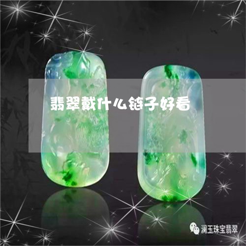 翡翠戴什么链子好看/2023041093938 翡翠戴什么链子好看/2023041093938