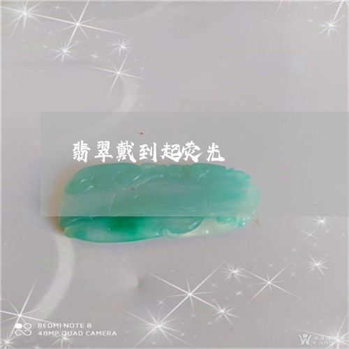 翡翠戴到起荧光/2023032616258 翡翠戴到起荧光/2023032616258