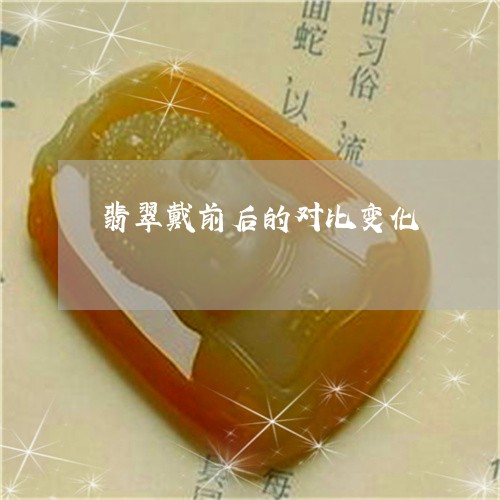翡翠戴前后的对比变化/2023020725490 翡翠戴前后的对比变化/2023020725490