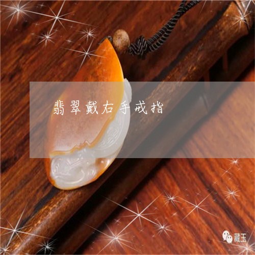 翡翠戴右手戒指/2023032617147