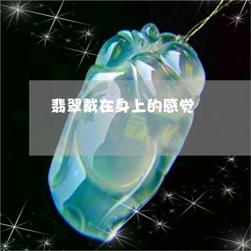 翡翠戴在身上的感觉/2023041077393