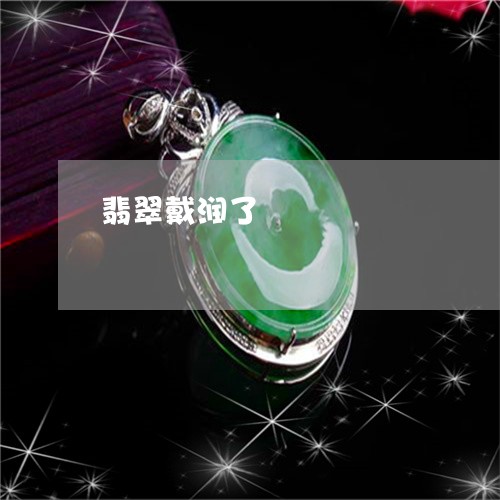 翡翠戴润了/2023071363825
