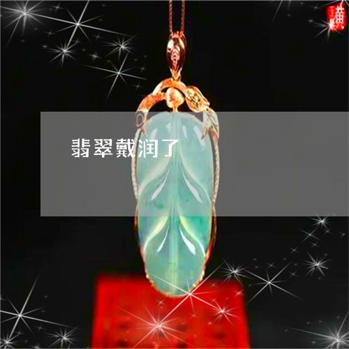 翡翠戴润了/2023071395827