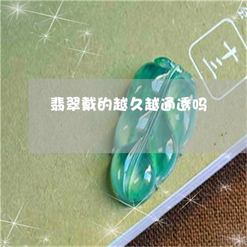 翡翠戴的越久越通透吗