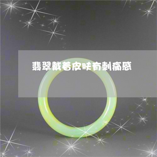 翡翠戴着皮肤有刺痛感