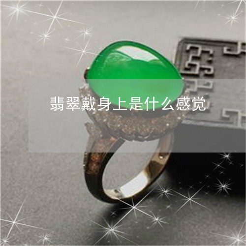翡翠戴身上是什么感觉/2023061094826 翡翠戴身上是什么感觉/2023061094826